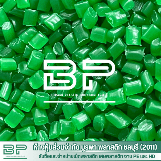 บริษัทจําหน่ายเม็ดพลาสติก PE HD ชลบุรี บริษัทจําหน่ายเม็ดพลาสติก PE HD ชลบุรี  โรงงานผลิตเม็ดพลาสติก PE HD  รับหลอมพลาสติก PE HD  โรงงานผลิตเม็ดพลาสติกคุณภาพสูง ชลบุรี  ขายเม็ดพลาสติก ชลบุรี  จำหน่ายเม็ดพลาสติก PE HD ชลบุรี  ขายเม็ดพลาสติก PE HD  เม็ดพลาสติก PE HD  บริษัทรับผลิตเม็ดพลาสติก PE HD  จำหน่ายเม็ดพลาสติกรีไซเคิล PE HD 